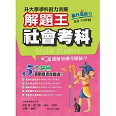 111年升大學學科測驗解題王 社會考科(108課綱)