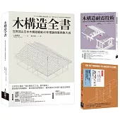木構造-山邊豐彥集大成套書(共三冊)：木構造全書+木構造耐震技術+木構造