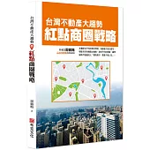 台灣不動產大趨勢：紅點商圈戰略