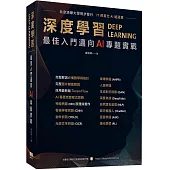 深度學習 最佳入門邁向AI專題實戰