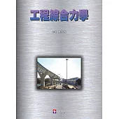 工程綜合力學
