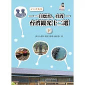 —一目惚れ、台湾—台湾観光十二選(下)