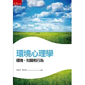 環境心理學─環境、知覺和行為(2版)