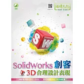 SolidWorks 創客3D合理設計表現