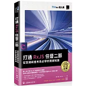 打通 RxJS 任督二脈：從菜雞前進老鳥必學的關鍵知識(iT邦幫忙鐵人賽系列書)