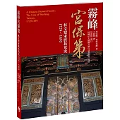 霧峰宮保第：林文察家族拓荒史1729~1895