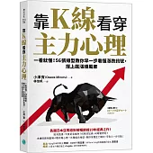 靠K線看穿主力心理：一看就懂!56張線型教你早一步看懂漲跌訊號，搭上飆漲順風車