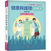 健康與護理總複習(108新課綱-升四技科大)