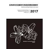 2017年生物奧林匹亞國家代表選拔競賽試題解析