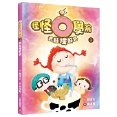 怪怪O學院(1)青蛙撞鮮奶