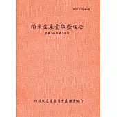 稻米生產量調查報告109年第2期作