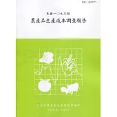 農產品生產成本調查報告109年