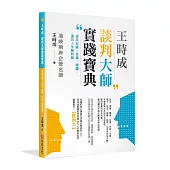 王時成談判大師實踐寶典：提高知識、見識、膽識，邁向人生勝利組