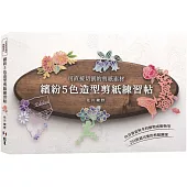 繽紛的5色造型剪紙練習帖