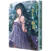 神祕主義至上!為女王獻上膝蓋 03 ：-真身-