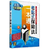 考點式保險法一本通