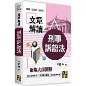 刑事訴訟法大師文章解讀