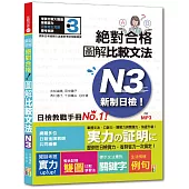 新制日檢!絕對合格 圖解比較文法N3 (25K+MP3)