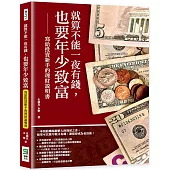 就算不能一夜有錢，也要年少致富：寫給投資新手的理財說明書