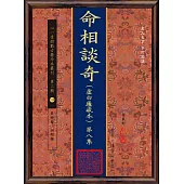 命相談奇(虛白廬藏本) 第八集(POD)