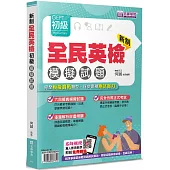 新制全民英檢GEPT初級模擬試題