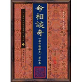 命相談奇(虛白廬藏本) 第十集(POD)