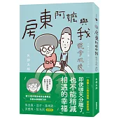 房東阿嬤與我：從今以後