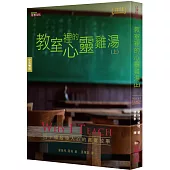 教室裡的心靈雞湯(上)(中英對照)：四十個啟發人心的真實故事