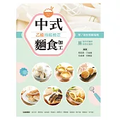 中式麵食加工乙級技能檢定：學/術科教戰指南