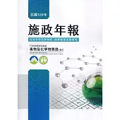行政院環境保護署毒物及化學物質局109年施政年報