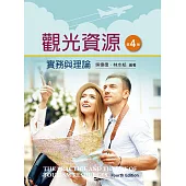 觀光資源實務與理論(第四版)