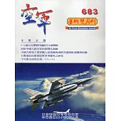 空軍學術雙月刊683(110/08)