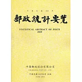 郵政統計要覽109年