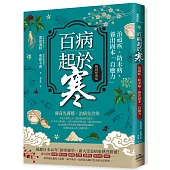 百病起於寒【暢銷經典版】