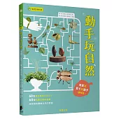 動手玩自然：果實X葉子X種子都好玩