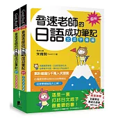 音速老師的日語成功筆記【圖解版】套書：文法字彙篇+發音會話篇(共2冊)