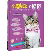 小貓咪的疑問