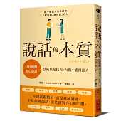 說話的本質：好好傾聽、用心說話，話術只是技巧，內涵才能打動人