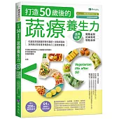 打造50歲後的蔬療養生力：這樣吃素，健腦益智╳抗病慢老╳增肌保骨