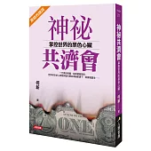 神祕共濟會：掌控世界的黑色心臟(珍藏版)