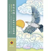 覺性杜鵑：六金剛句口授釋論