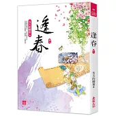 逢春(二)