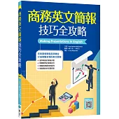 商務英文簡報技巧全攻略(20K+寂天雲隨身聽APP)