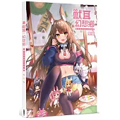 獸耳.幻想鄉 兔姬插畫作品集