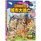 跑跑薑餅人城市大逃亡9：柏林