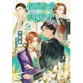 傷風敗俗純愛史 (2)