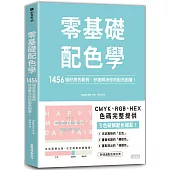 零基礎配色學：1456組好感色範例，秒速解決你的配色困擾!