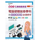 新時代 乙級電腦硬體裝修學科與資訊類題庫必通解析最新版(第六版)(附MOSME行動學習一點通：學科 ‧ 診斷 ‧ 擬真)