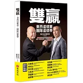 雙贏：東西這樣賣，團隊這樣帶，超業雙雄黃正昌與賴政昌傾囊相授，修練一流銷售技巧，打造頂尖業務團隊，就是這本書!