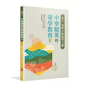 明公啟示錄：范明公解儒學六藝--中華精英的蒙學教育2